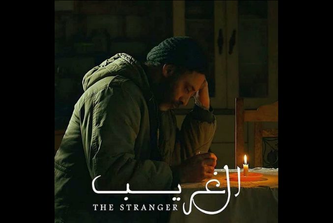 The Stranger (al-Garib)